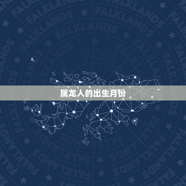 属龙人出生几月最富贵(介绍龙年生肖出生月份)  第2张