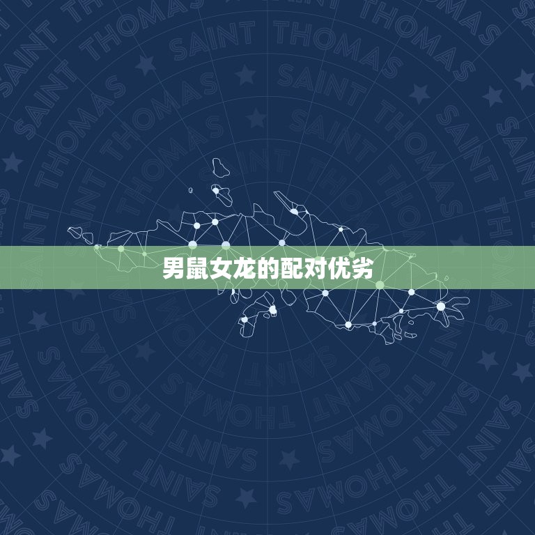 男鼠女龙千万别在一起(为什么)  第2张