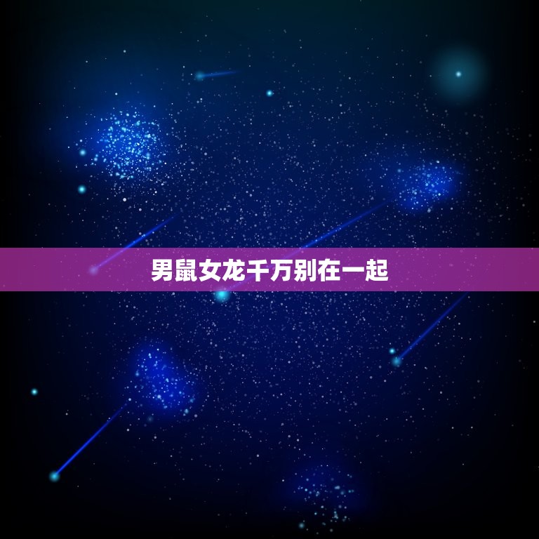 男鼠女龙千万别在一起(为什么)  第3张
