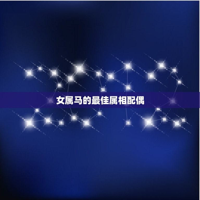 女属马的属相配偶(如何选择)  第3张
