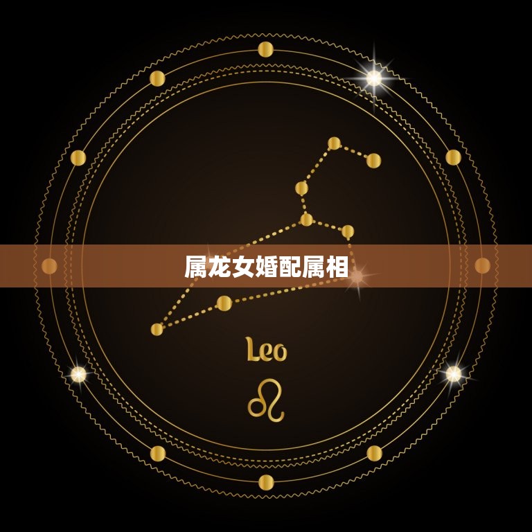属龙女婚配偶属相(如何选择最合适的伴侣)  第1张