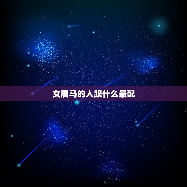 女属马的人跟什么最配(探寻配对方法)  第3张