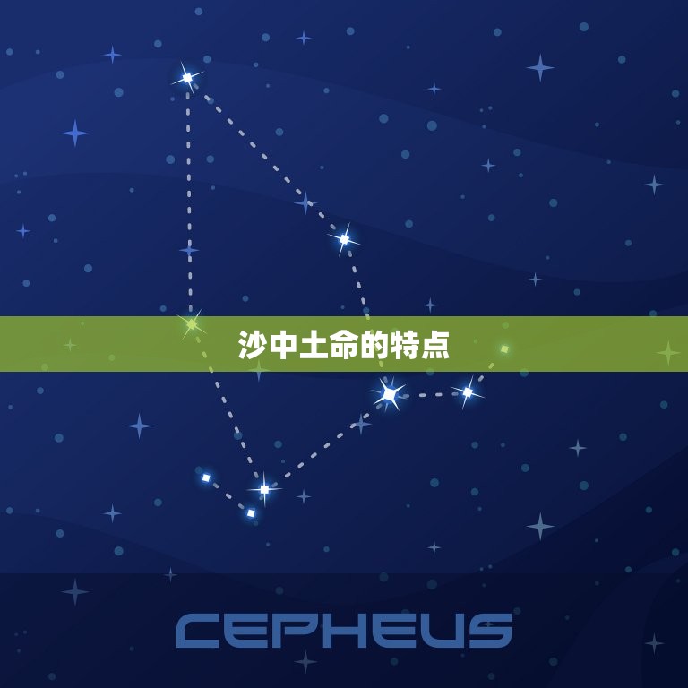 沙中土命缺什么怎么看(介绍沙中土命的特点和缺陷)