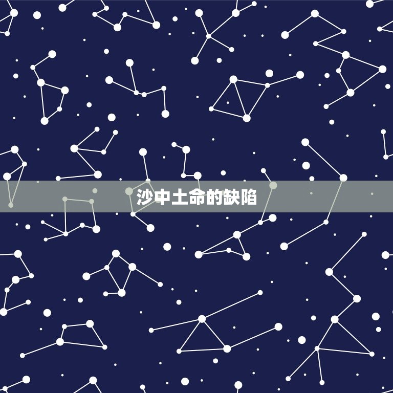 沙中土命缺什么怎么看(介绍沙中土命的特点和缺陷)  第2张