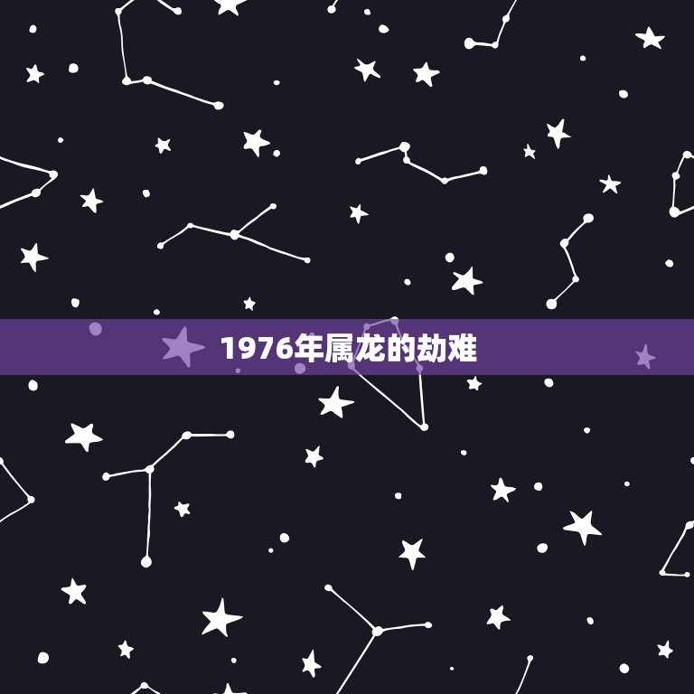 1976年属龙的劫难(回顾唐山大地震的惨痛教训)  第3张