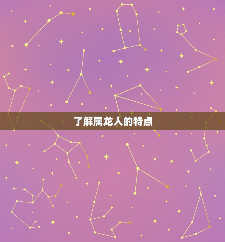 属龙人名字里带什么好(如何选择适合属龙人的名字)  第1张