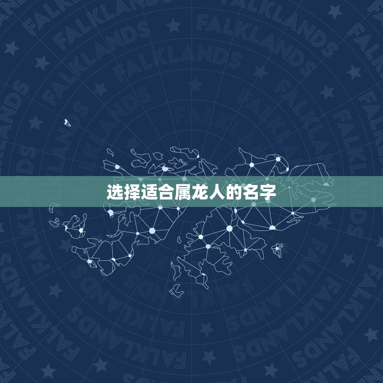 属龙人名字里带什么好(如何选择适合属龙人的名字)  第2张