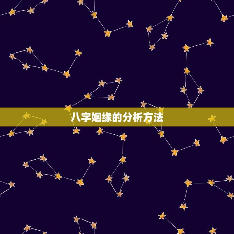 八字姻缘看的是什么命(如何通过八字看出婚姻命运)  第2张