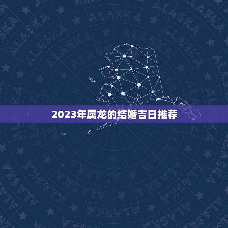 2023年属龙的结婚吉日推荐