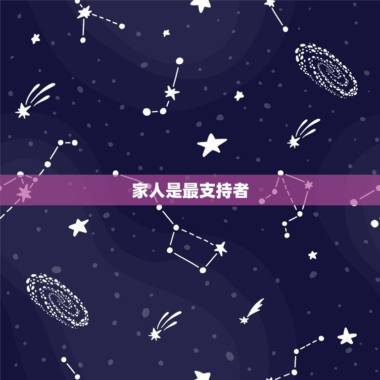 76年龙男后半生靠谁(探寻人生中最支持者)