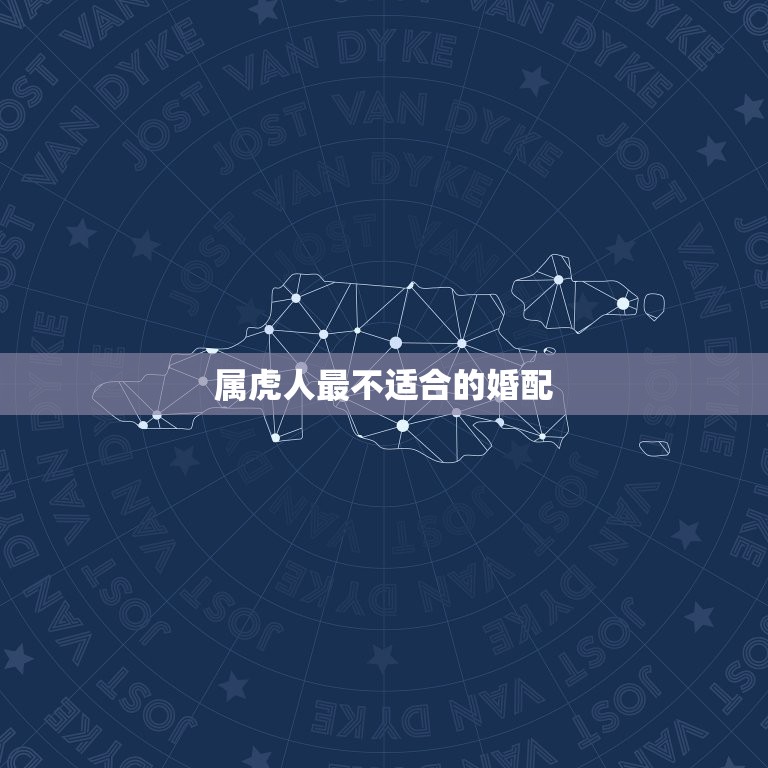 属虎人最不适合的婚配(避免与这些生肖的人结婚)  第3张