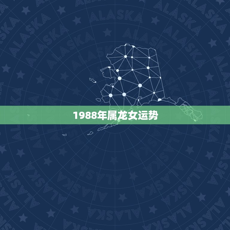 1988年属龙女运势(2023年运势大介绍)  第3张