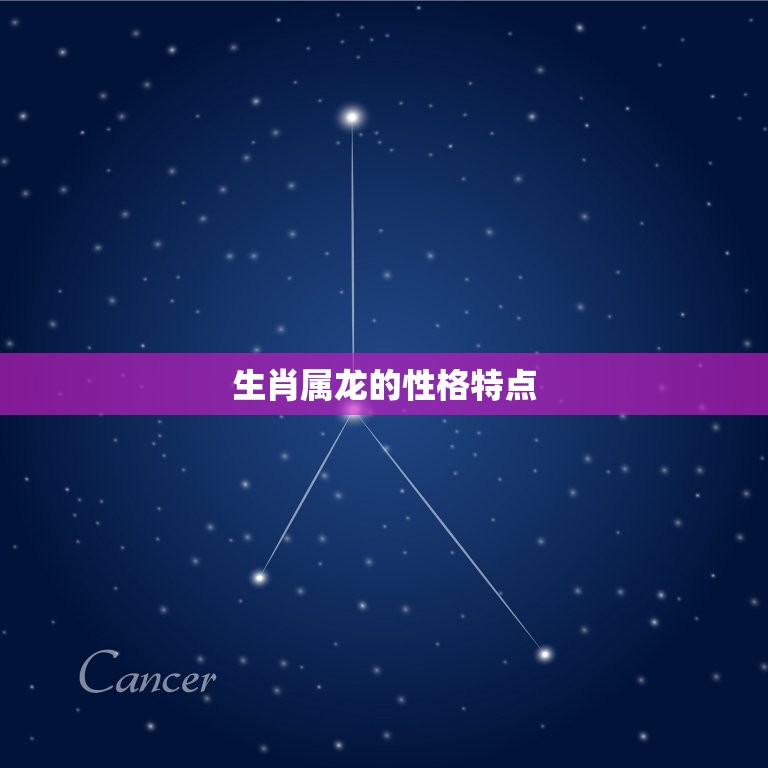 生肖属龙和什么属相配(配对大介绍)  第1张