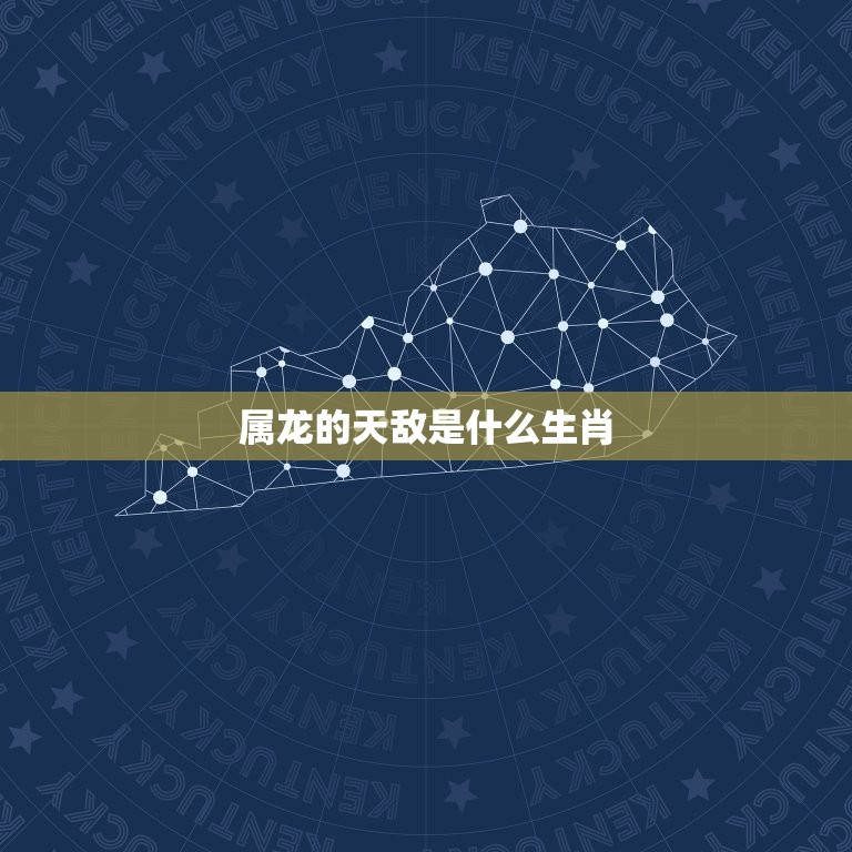 属龙的天敌是什么生肖(介绍哪些生肖与龙不和)  第1张