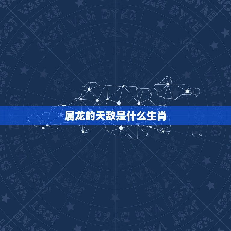 属龙的天敌是什么生肖(介绍哪些生肖与龙不和)  第3张