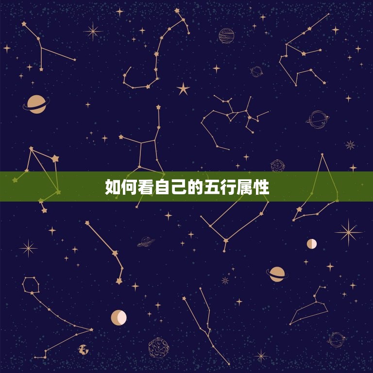 如何看自己的五行属性(轻松掌握五行八字解读个人性格和命运趋势)  第3张