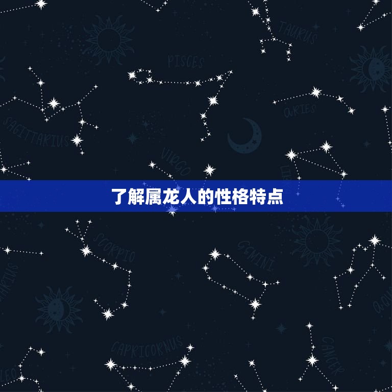 属龙人配偶该属什么好(如何选择配偶)  第1张