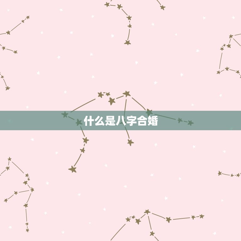 测算八字合不合适免费(快速了解你们的姻缘)