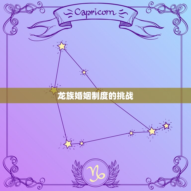 龙与龙的婚姻能幸福吗(讨论龙族婚姻制度的特点与挑战)  第2张