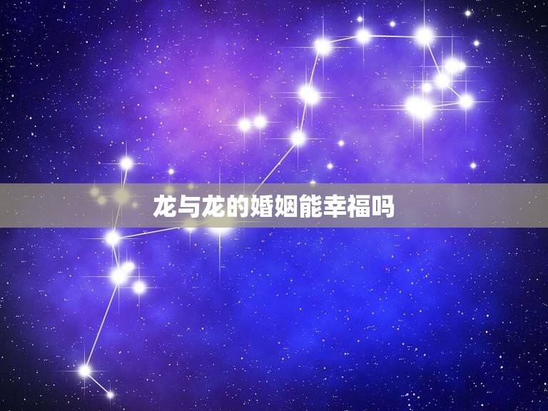 龙与龙的婚姻能幸福吗(讨论龙族婚姻制度的特点与挑战)  第3张