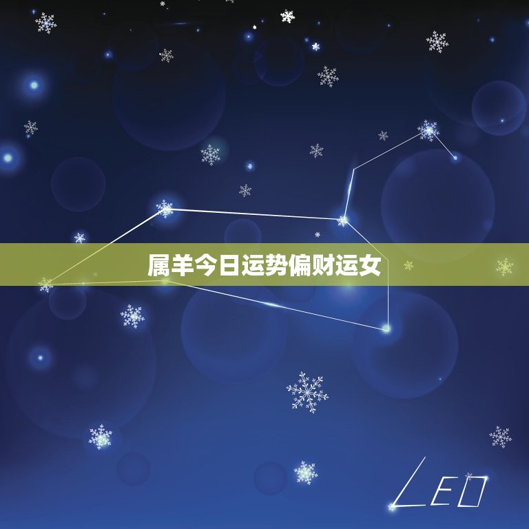 属羊今日运势偏财运女(财神眷顾财源滚滚来)  第3张