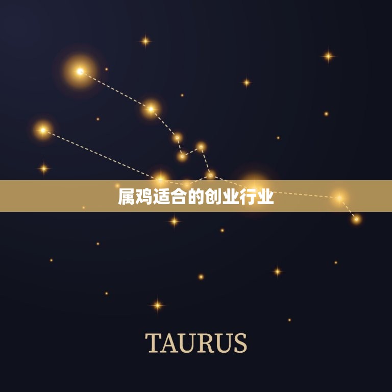 属鸡的做什么生意最旺(介绍哪些行业适合属鸡创业)  第2张