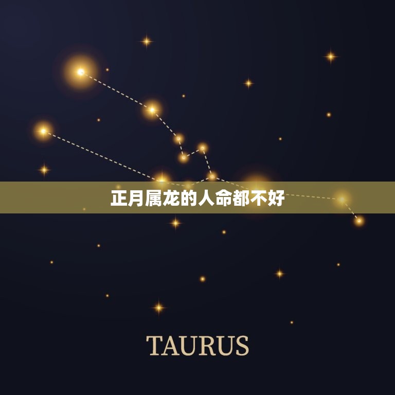 正月属龙的人命都不好(介绍传统迷信还是科学依据)  第3张