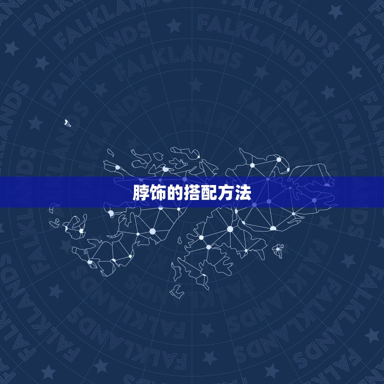 属龙女脖子戴什么(的配饰选择)  第2张