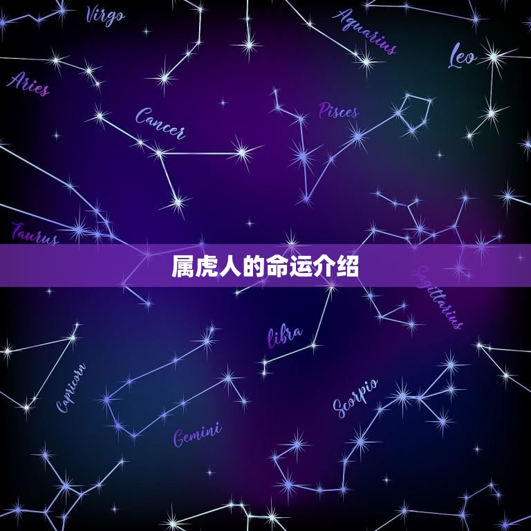 属虎的属于哪一年出生(你知道吗属虎人的性格特点和命运介绍)  第2张