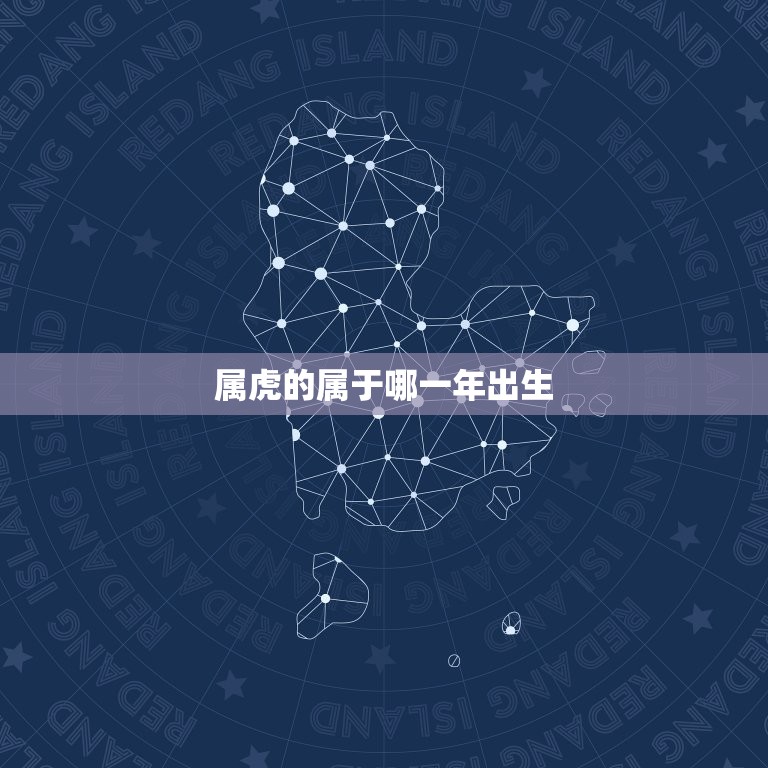 属虎的属于哪一年出生(你知道吗属虎人的性格特点和命运介绍)  第3张
