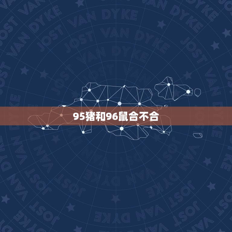 95猪和96鼠合不合(十二生肖配对介绍)  第3张