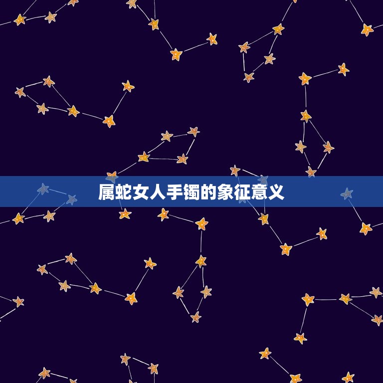 属蛇女人戴什么手镯好(如何选择适合自己的手镯)  第1张