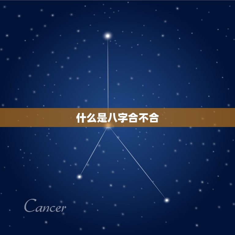 结婚八字合不合重要吗(婚姻幸福的关键)
