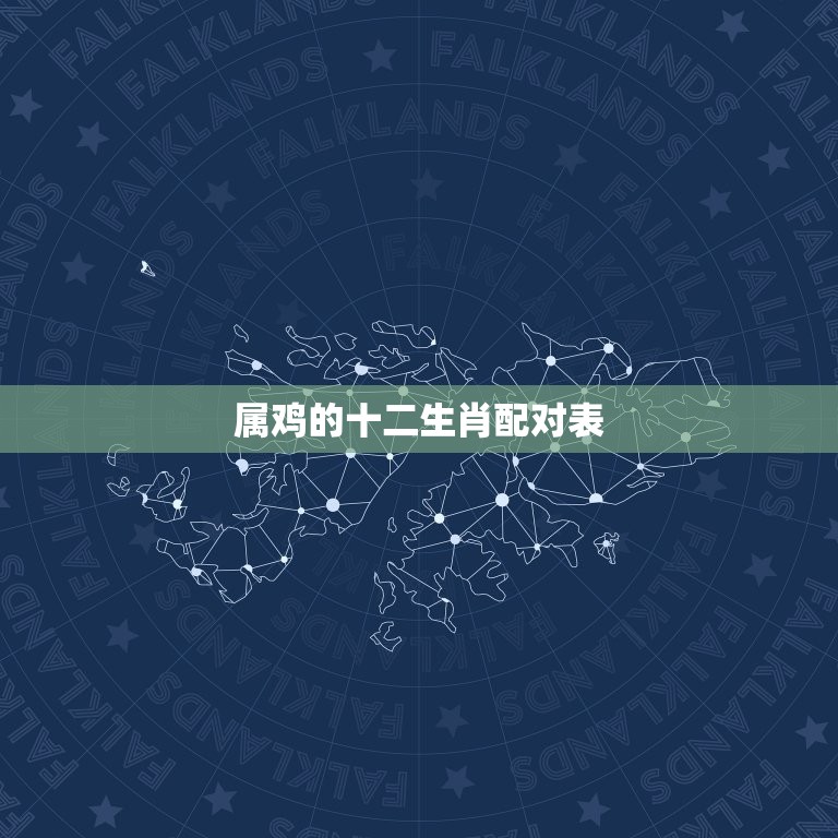 属鸡的十二生肖配对表(搭配爱情事业两得意)  第3张