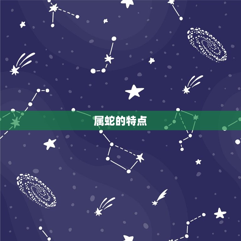 属蛇的戴什么提升运气(如何选择合适的饰品)  第1张