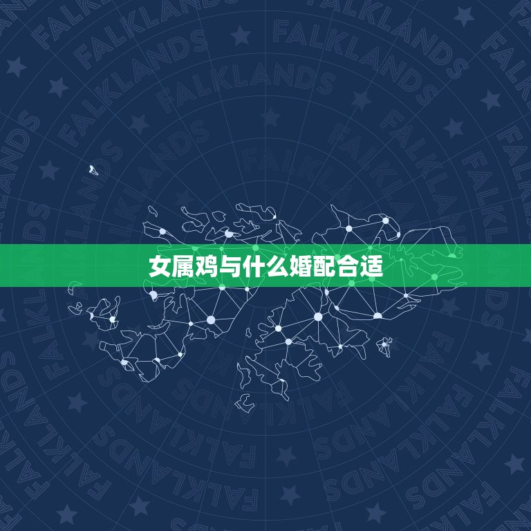 女属鸡与什么婚配合适(如何选择伴侣)  第3张