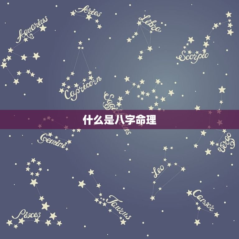 免费八字命理测算巴巴(解读你的命运之谜)  第1张