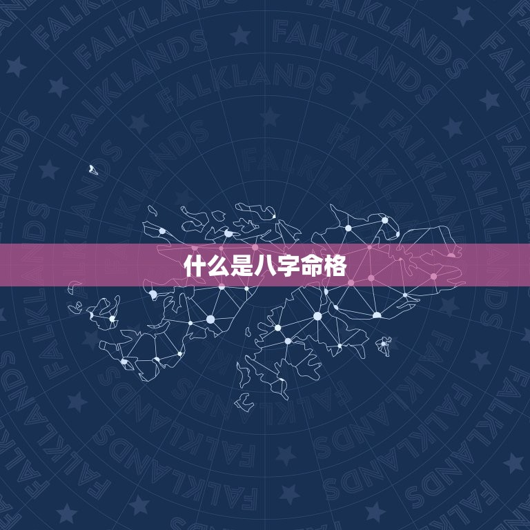 八字命格查询免费算命(如何解读你的命运)  第1张