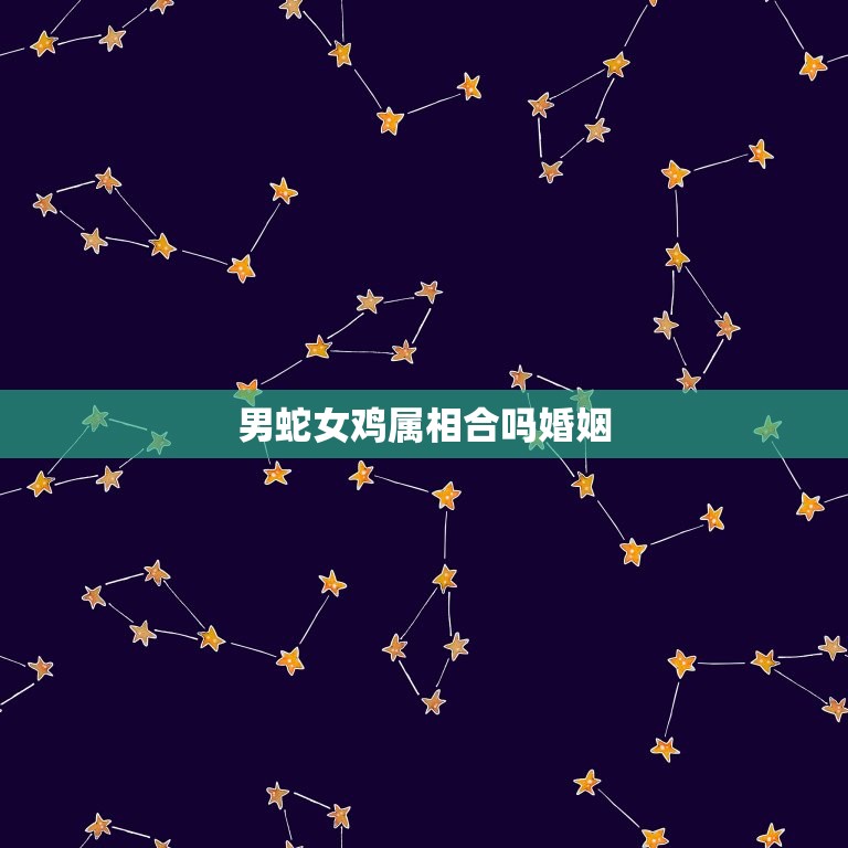 男蛇女鸡属相合吗婚姻(如何避免婚姻危机)  第3张