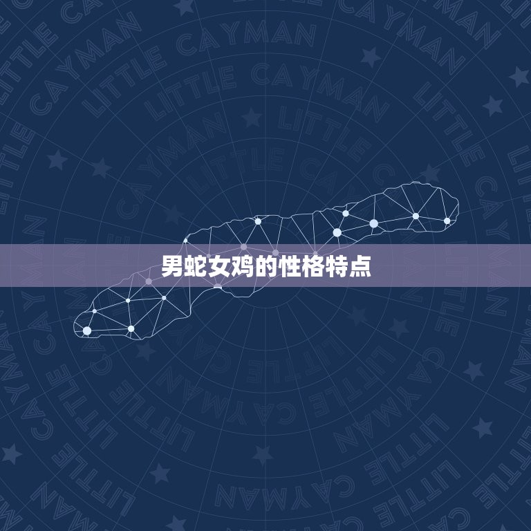 男蛇女鸡为何说是绝配(介绍为什么这两个生肖如此契合)  第2张