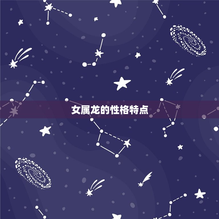 女属龙的婚配属相(如何选择)