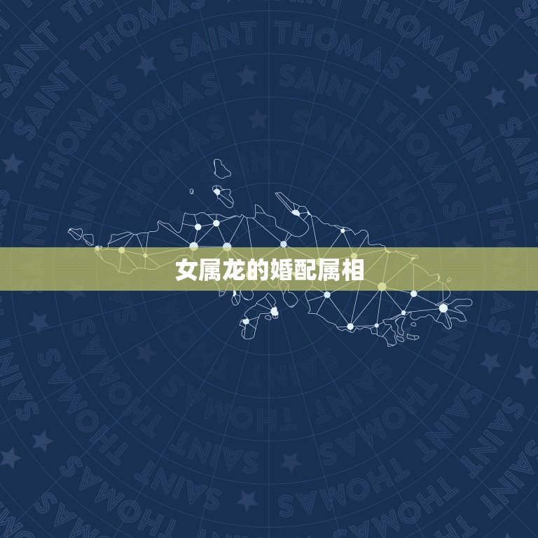 女属龙的婚配属相(如何选择)  第2张