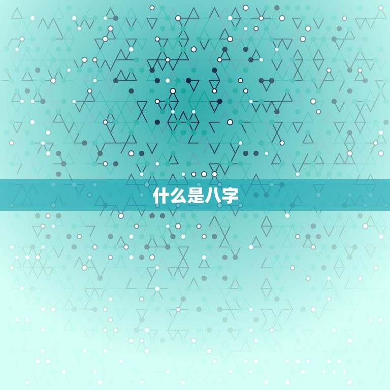查八字缺什么免费测试(快速了解自己的命运)