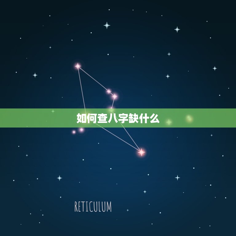 查八字缺什么免费测试(快速了解自己的命运)  第2张