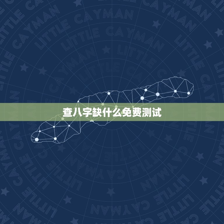 查八字缺什么免费测试(快速了解自己的命运)  第3张