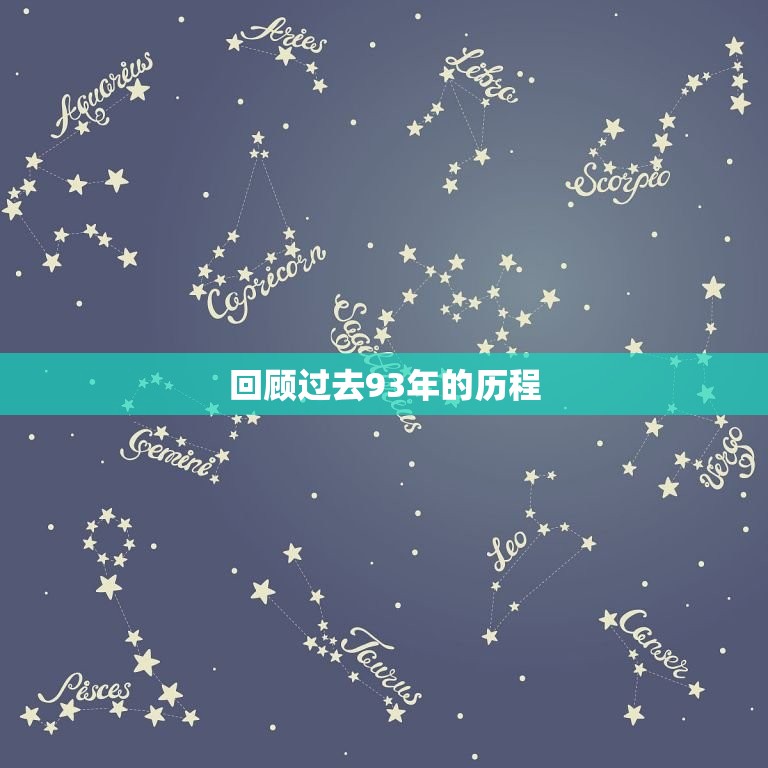 93年的今年多大了(回顾过去展望未来)  第1张
