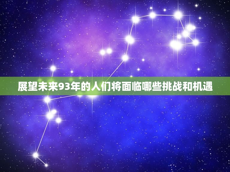 93年的今年多大了(回顾过去展望未来)  第2张