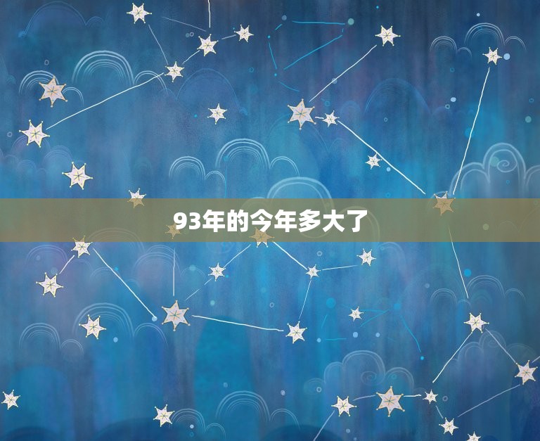 93年的今年多大了(回顾过去展望未来)  第3张