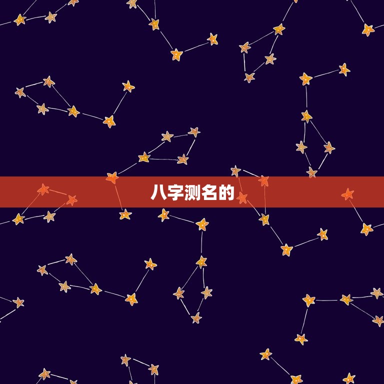 八字测名精准周易(介绍姓名学的奥秘)  第1张