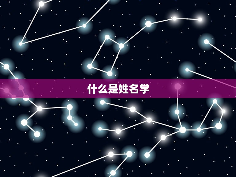 周易算命生辰八字测名(介绍姓名学的奥秘)  第1张